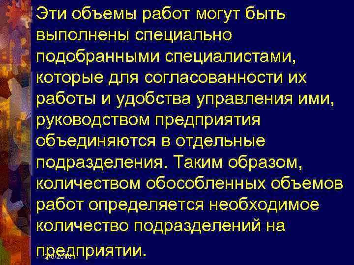 Эти объемы работ могут быть выполнены специально подобранными специалистами, которые для согласованности их работы