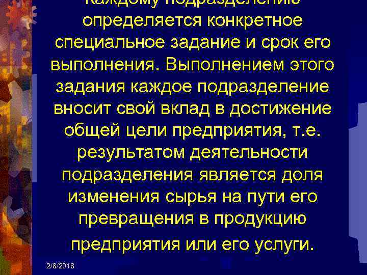 Каждому подразделению определяется конкретное специальное задание и срок его выполнения. Выполнением этого задания каждое