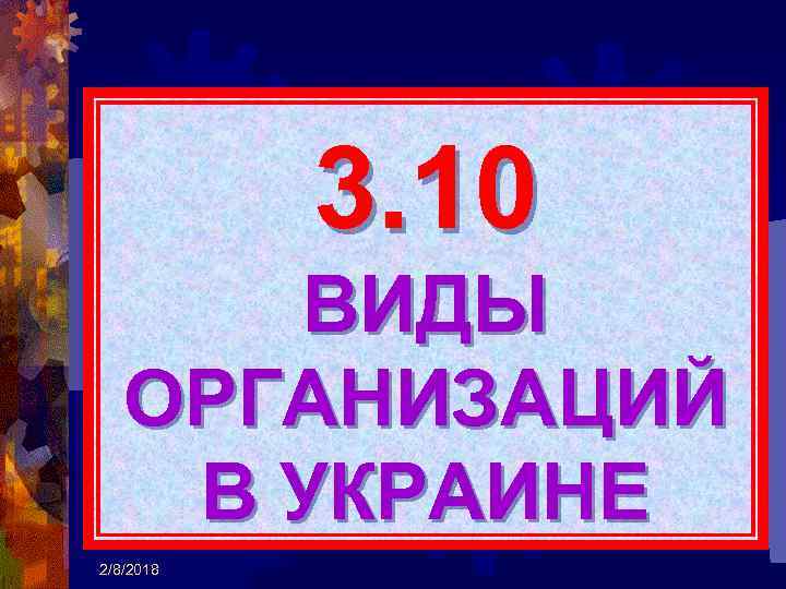 3. 10 ВИДЫ ОРГАНИЗАЦИЙ В УКРАИНЕ 2/8/2018 