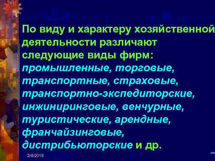 По виду и характеру хозяйственной деятельности различают следующие виды фирм: промышленные, торговые, транспортные, страховые,