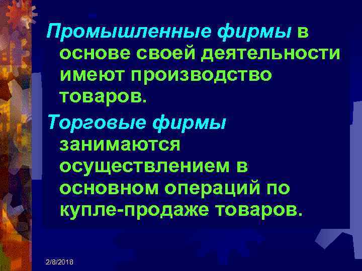 Промышленные фирмы в основе своей деятельности имеют производство товаров. Торговые фирмы занимаются осуществлением в