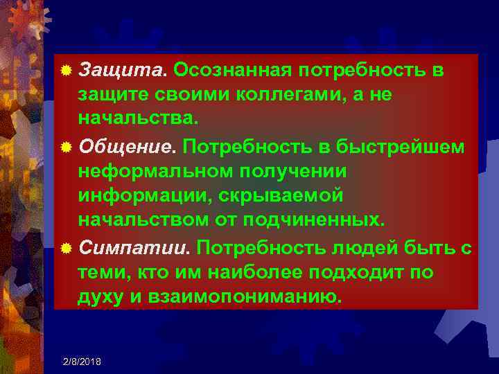 ® Защита. Осознанная потребность в защите своими коллегами, а не начальства. ® Общение. Потребность