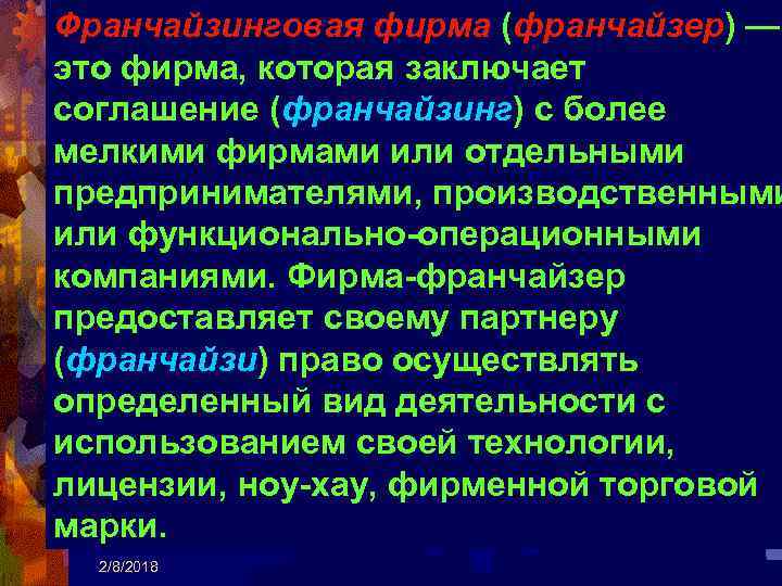 Франчайзинговая фирма (франчайзер) — это фирма, которая заключает соглашение (франчайзинг) с более мелкими фирмами