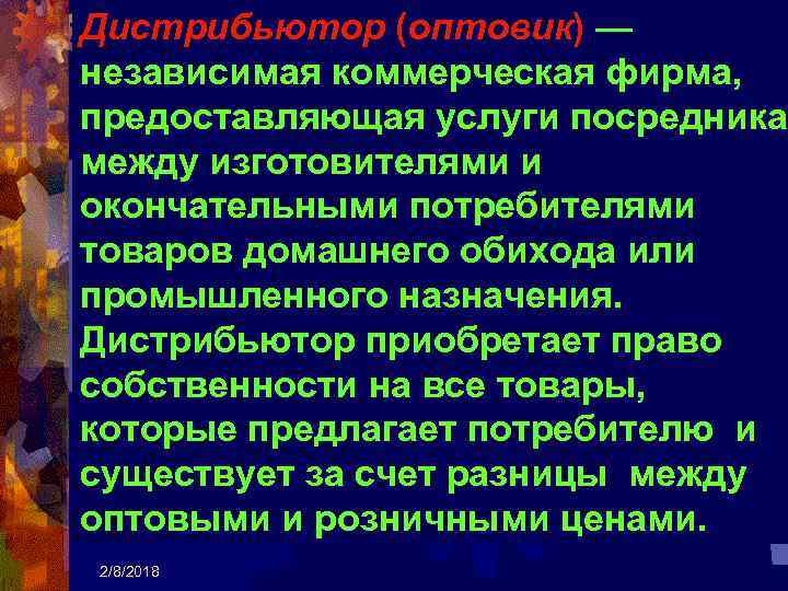 Дистрибьютор (оптовик) — независимая коммерческая фирма, предоставляющая услуги посредника между изготовителями и окончательными потребителями