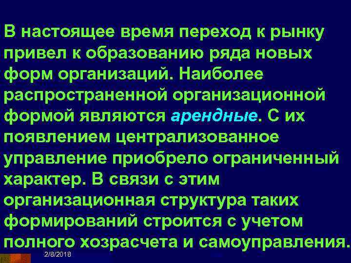 В настоящее время переход к рынку привел к образованию ряда новых форм организаций. Наиболее