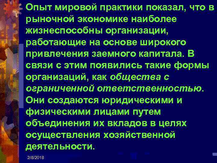 Опыт мировой практики показал, что в рыночной экономике наиболее жизнеспособны организации, работающие на основе