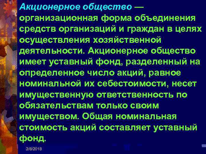 Акционерное общество — организационная форма объединения средств организаций и граждан в целях осуществления хозяйственной