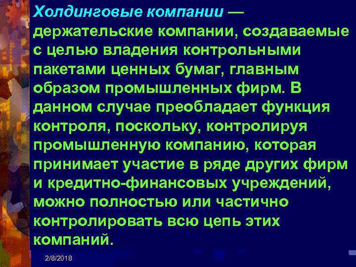 Холдинговые компании — держательские компании, создаваемые с целью владения контрольными пакетами ценных бумаг, главным