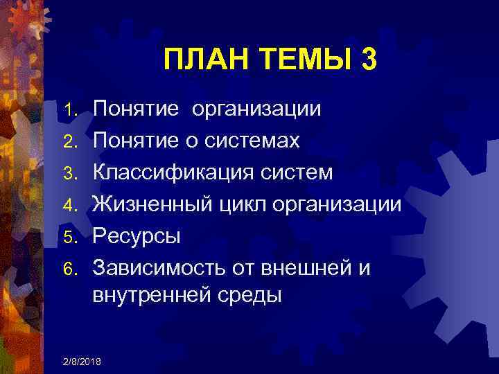 ПЛАН ТЕМЫ 3 1. 2. 3. 4. 5. 6. Понятие организации Понятие о системах