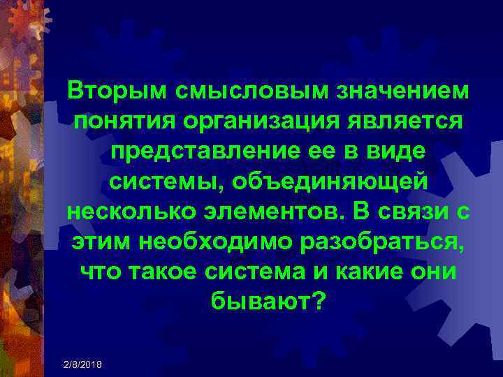 Вторым смысловым значением понятия организация является представление ее в виде системы, объединяющей несколько элементов.