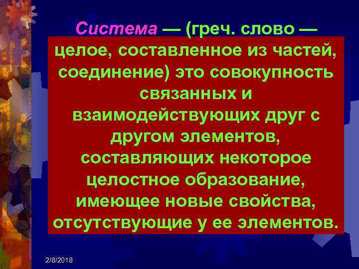 Система — (греч. слово — целое, составленное из частей, соединение) это совокупность связанных и