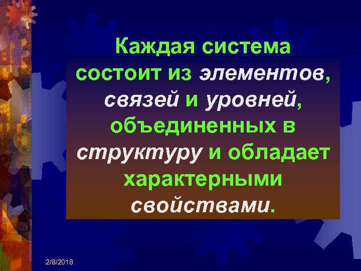 Каждая система состоит из элементов, связей и уровней, объединенных в структуру и обладает характерными