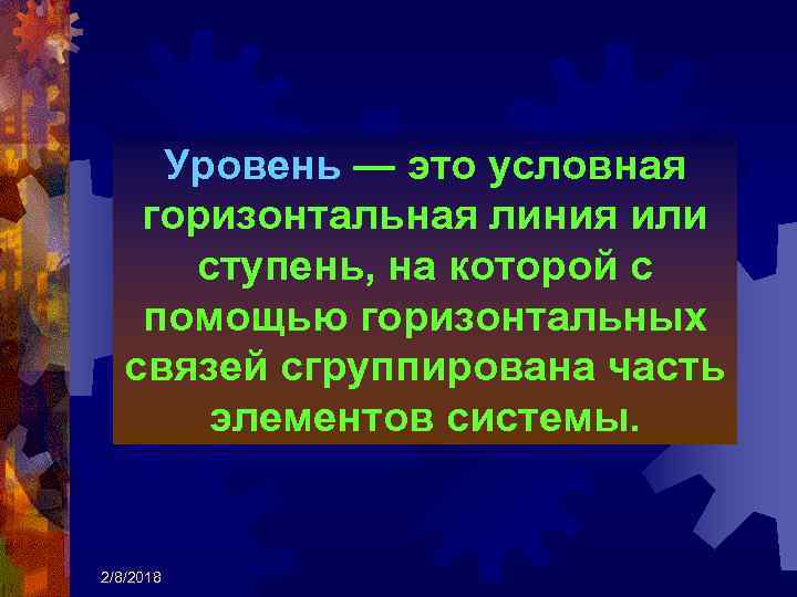 Уровень — это условная горизонтальная линия или ступень, на которой с помощью горизонтальных связей