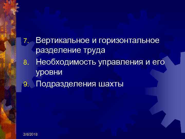 Вертикальное и горизонтальное разделение труда 8. Необходимость управления и его уровни 9. Подразделения шахты