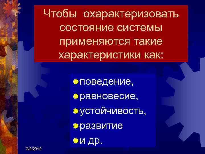 Чтобы охарактеризовать состояние системы применяются такие характеристики как: ® поведение, ® равновесие, ® устойчивость,