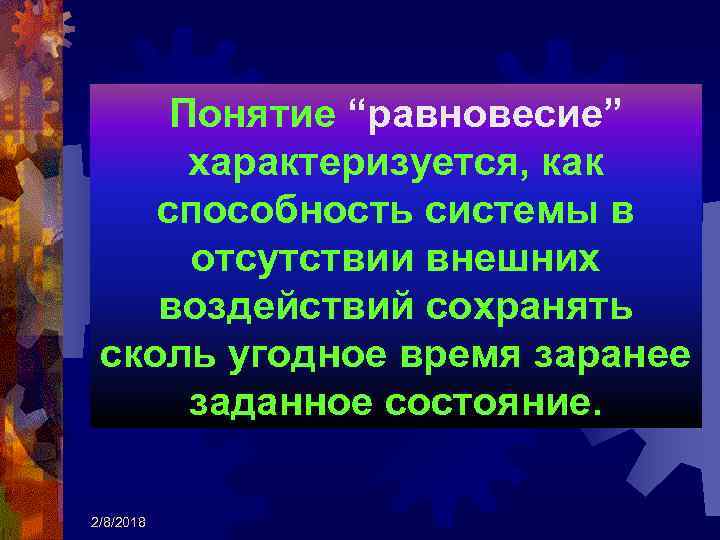 Понятие “равновесие” характеризуется, как способность системы в отсутствии внешних воздействий сохранять сколь угодное время