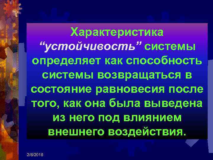 Характеристика “устойчивость” системы определяет как способность системы возвращаться в состояние равновесия после того, как