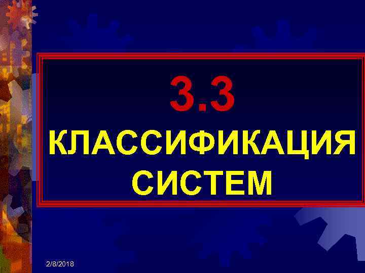 3. 3 КЛАССИФИКАЦИЯ СИСТЕМ 2/8/2018 