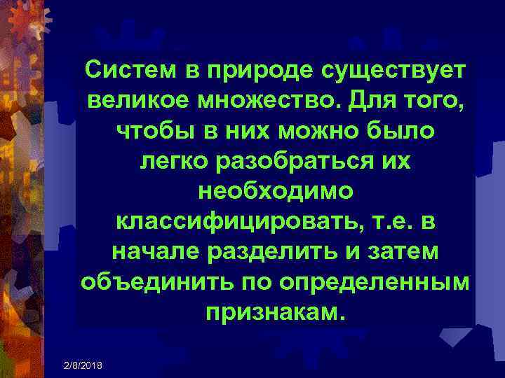 Систем в природе существует великое множество. Для того, чтобы в них можно было легко