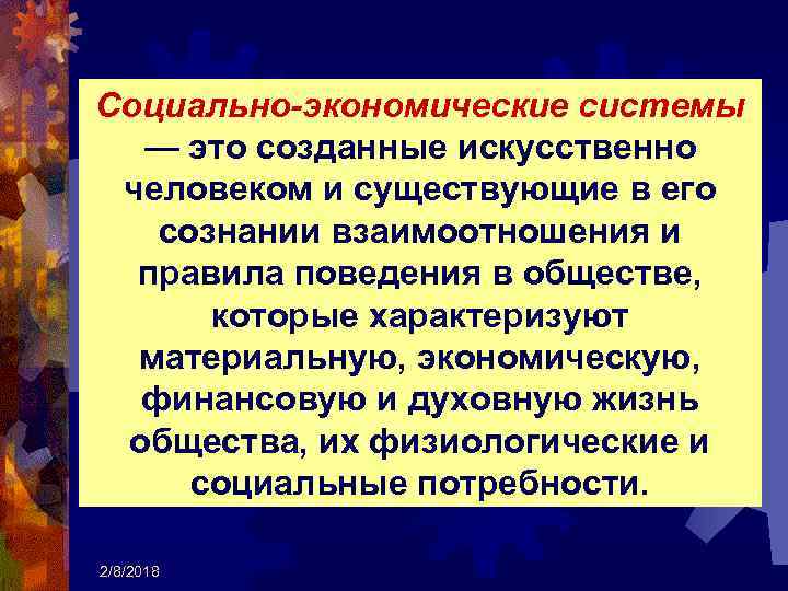 Социально-экономические системы — это созданные искусственно человеком и существующие в его сознании взаимоотношения и