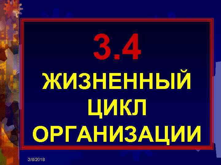 3. 4 ЖИЗНЕННЫЙ ЦИКЛ ОРГАНИЗАЦИИ 2/8/2018 