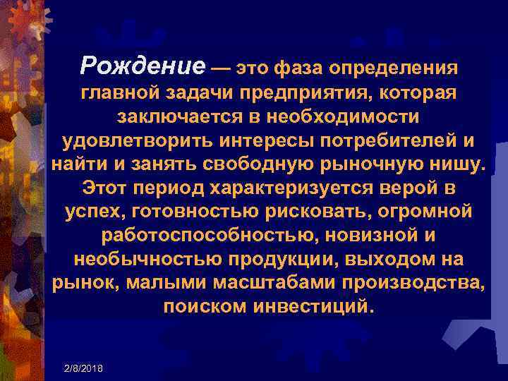 Рождение — это фаза определения главной задачи предприятия, которая заключается в необходимости удовлетворить интересы