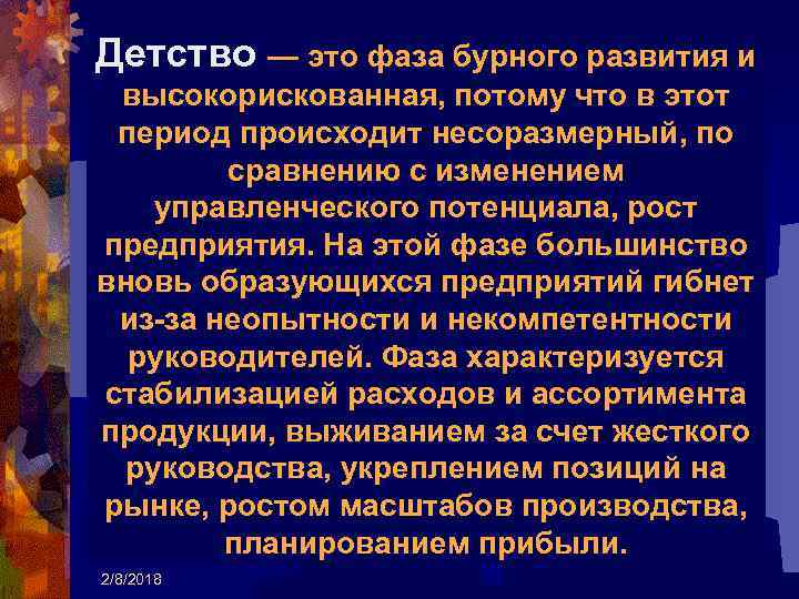 Детство — это фаза бурного развития и высокорискованная, потому что в этот период происходит