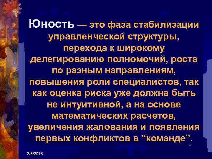 Юность — это фаза стабилизации управленческой структуры, перехода к широкому делегированию полномочий, роста по