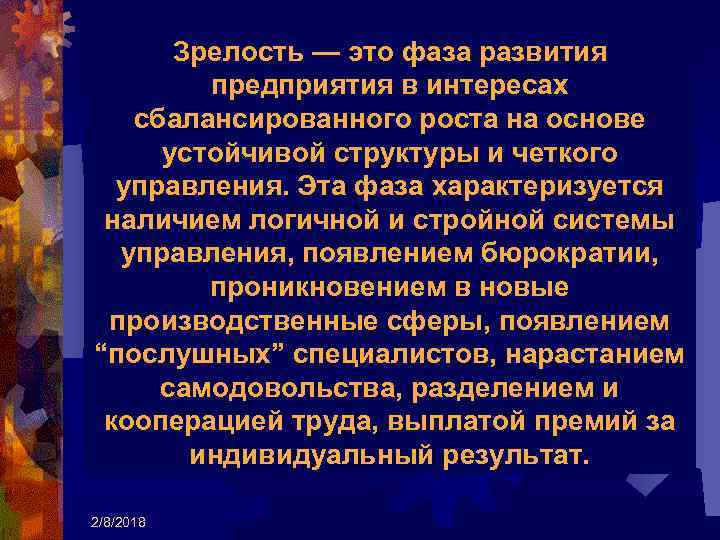 Зрелость — это фаза развития предприятия в интересах сбалансированного роста на основе устойчивой структуры