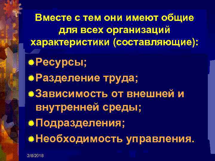 Вместе с тем они имеют общие для всех организаций характеристики (составляющие): ®Ресурсы; ®Разделение труда;