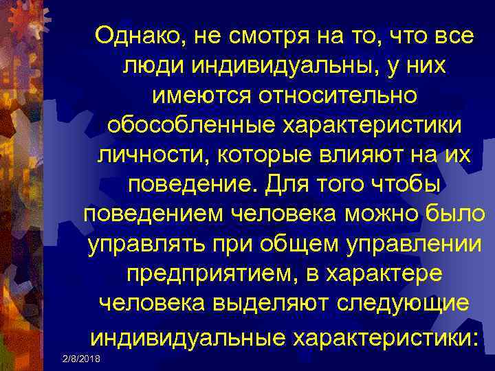 Однако, не смотря на то, что все люди индивидуальны, у них имеются относительно обособленные