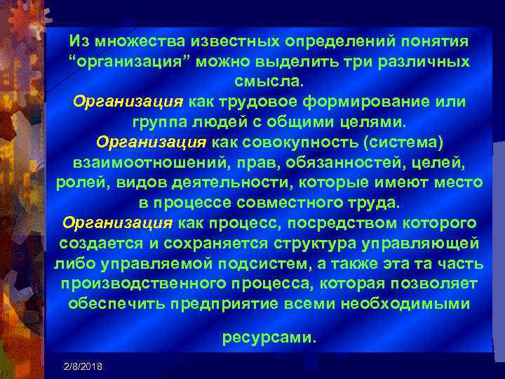 Из множества известных определений понятия “организация” можно выделить три различных смысла. Организация как трудовое