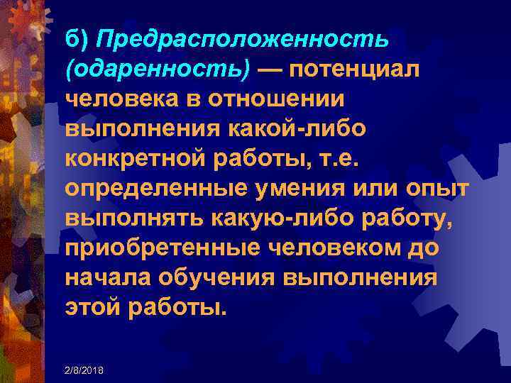 б) Предрасположенность (одаренность) — потенциал человека в отношении выполнения какой-либо конкретной работы, т. е.