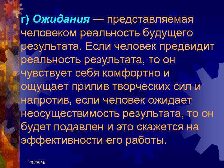 г) Ожидания — представляемая человеком реальность будущего результата. Если человек предвидит реальность результата, то