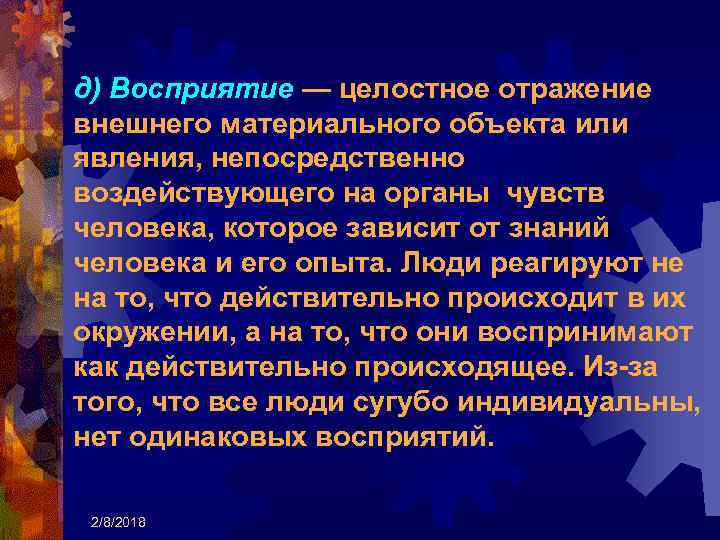 д) Восприятие — целостное отражение внешнего материального объекта или явления, непосредственно воздействующего на органы