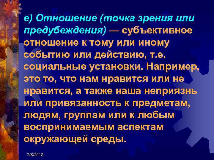 е) Отношение (точка зрения или предубеждения) — субъективное отношение к тому или иному событию