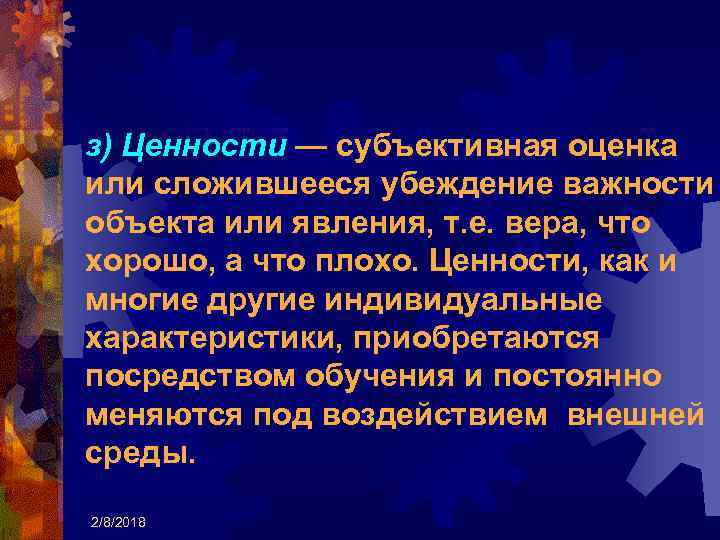 з) Ценности — субъективная оценка или сложившееся убеждение важности объекта или явления, т. е.