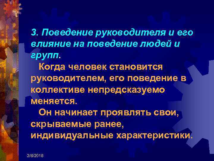 3. Поведение руководителя и его влияние на поведение людей и групп. Когда человек становится