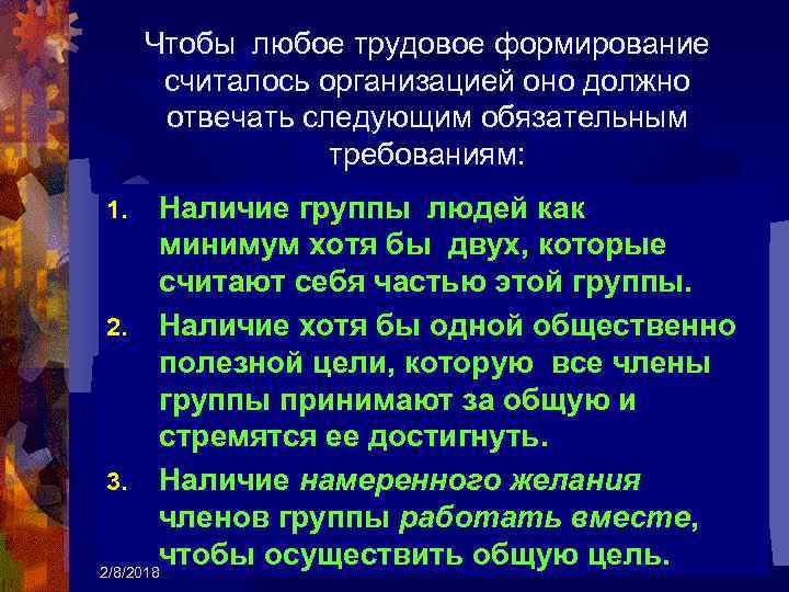 Чтобы любое трудовое формирование считалось организацией оно должно отвечать следующим обязательным требованиям: Наличие группы