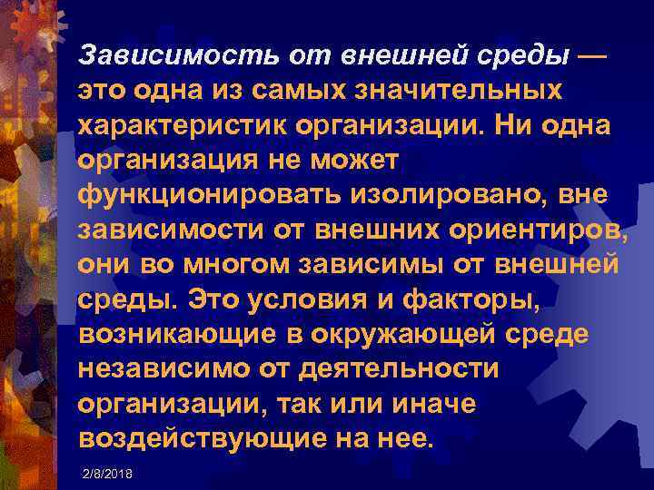 Зависимость от внешней среды — это одна из самых значительных характеристик организации. Ни одна