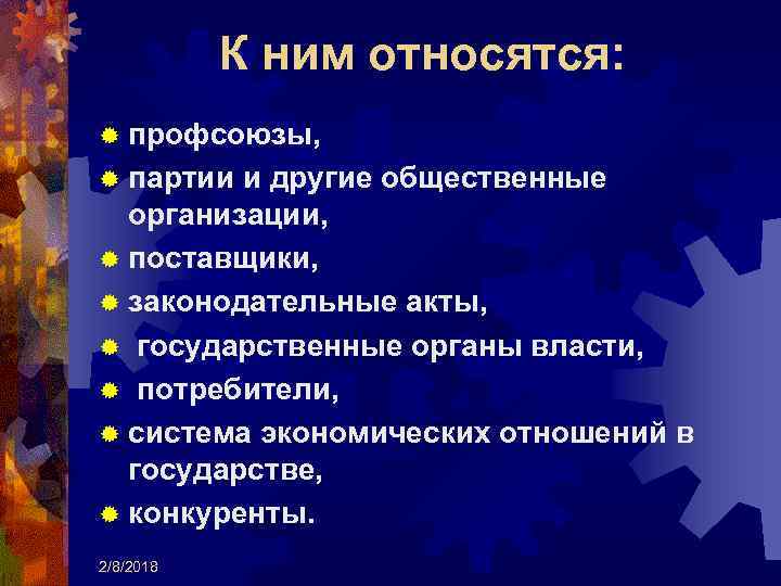 К ним относятся: ® профсоюзы, ® партии и другие общественные организации, ® поставщики, ®