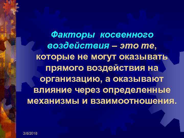 Факторы косвенного воздействия – это те, которые не могут оказывать прямого воздействия на организацию,