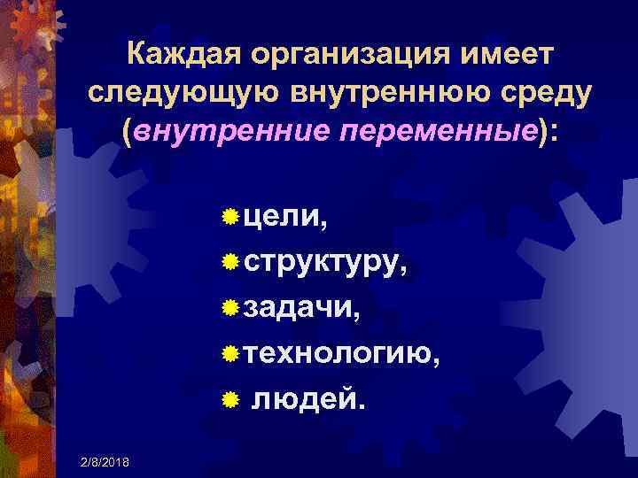 Каждая организация имеет следующую внутреннюю среду (внутренние переменные): ® цели, ® структуру, ® задачи,