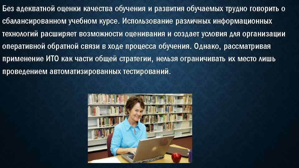 Без адекватной оценки качества обучения и развития обучаемых трудно говорить о сбалансированном учебном курсе.