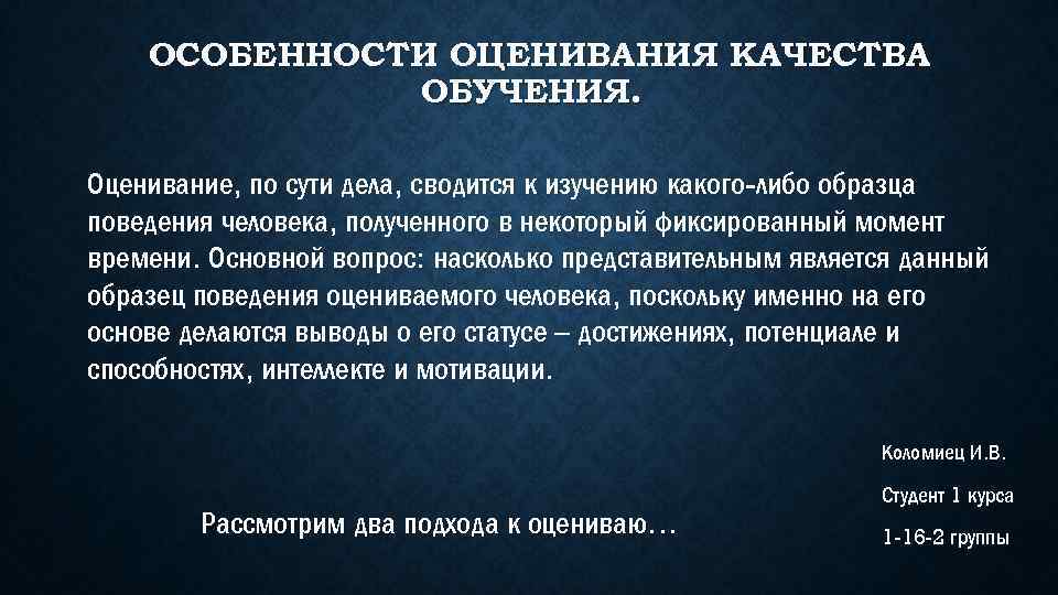 ОСОБЕННОСТИ ОЦЕНИВАНИЯ КАЧЕСТВА ОБУЧЕНИЯ. Оценивание, по сути дела, сводится к изучению какого-либо образца поведения