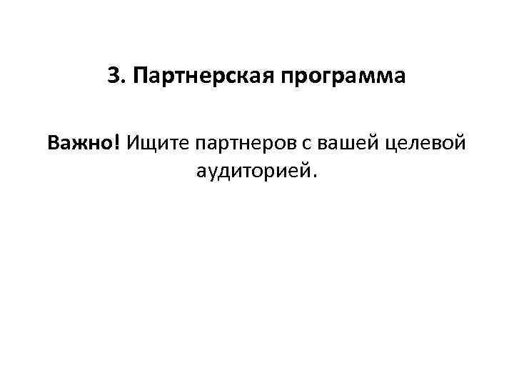 3. Партнерская программа Важно! Ищите партнеров с вашей целевой аудиторией. 