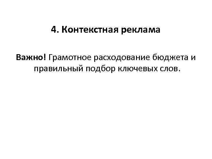 4. Контекстная реклама Важно! Грамотное расходование бюджета и правильный подбор ключевых слов. 