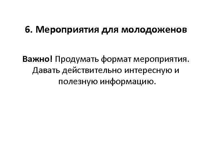 6. Мероприятия для молодоженов Важно! Продумать формат мероприятия. Давать действительно интересную и полезную информацию.