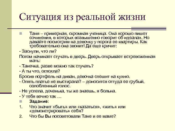 Ситуация из реальной жизни Таня – примерная, скромная ученица. Она хорошо пишет сочинения, в