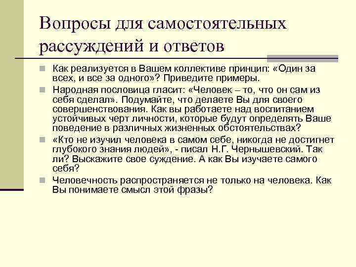Вопросы для самостоятельных рассуждений и ответов n Как реализуется в Вашем коллективе принцип: «Один